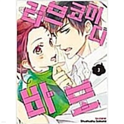 러브 코미디 바보(1-3완) > 완결(순정)>실사진 참조