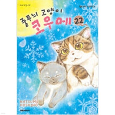 줄무늬 고양이 코우메(1-22) > (중고코믹)>실사진 참조