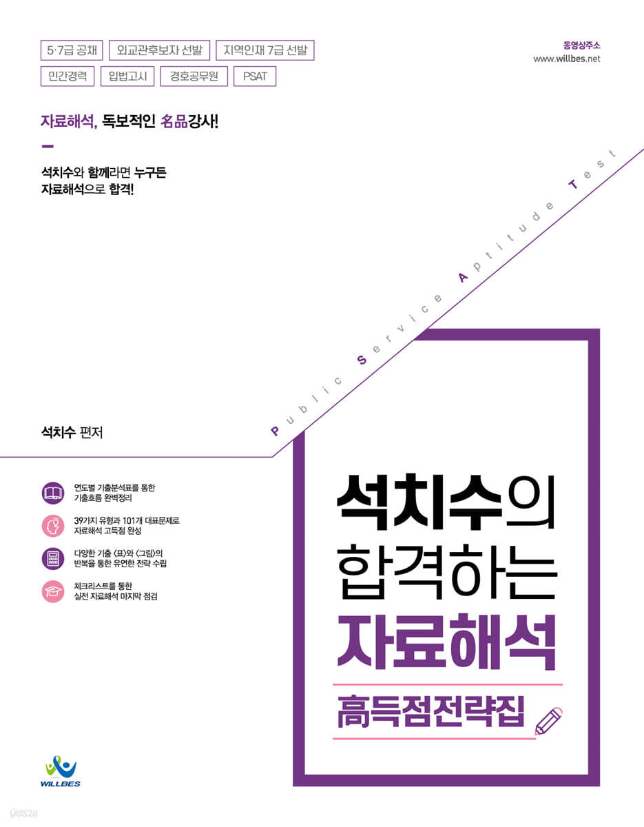 석치수의 합격하는 자료해석 고득점 전략집