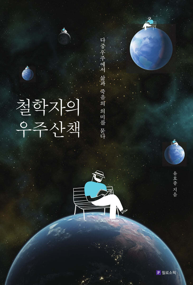 철학자의 우주산책