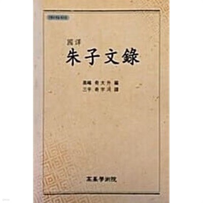 국역 주자문록(도서관직인/스티커/제본갈라짐있음/낙장,밑줄,필기 없음)