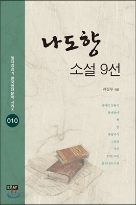 나도향 소설 9선