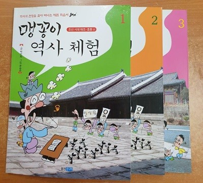 맹꽁이 역사 체험 1.2.3 = 전3권