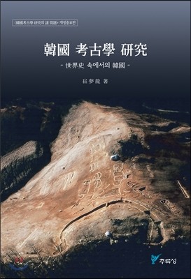 한국 고고학 연구