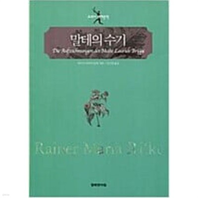 말테의 수기 [라이너 마리아 릴케 / 행복한 아침 / 2010]