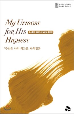 주님은 나의 최고봉 한영합본