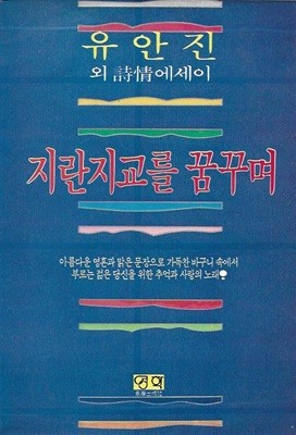 지란지교를 꿈꾸며 : 유안진 외 시정에세이