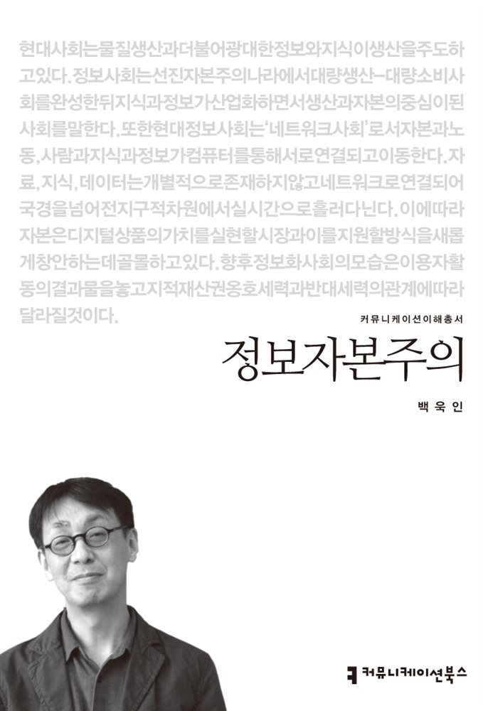 정보자본주의 - 2013 커뮤니케이션이해총서