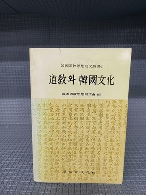 도교와 한국문화//표지 약간의 세월감외 깨끗