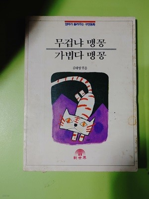 무겁냐 맹꽁 가볍다 맹꽁-김태영