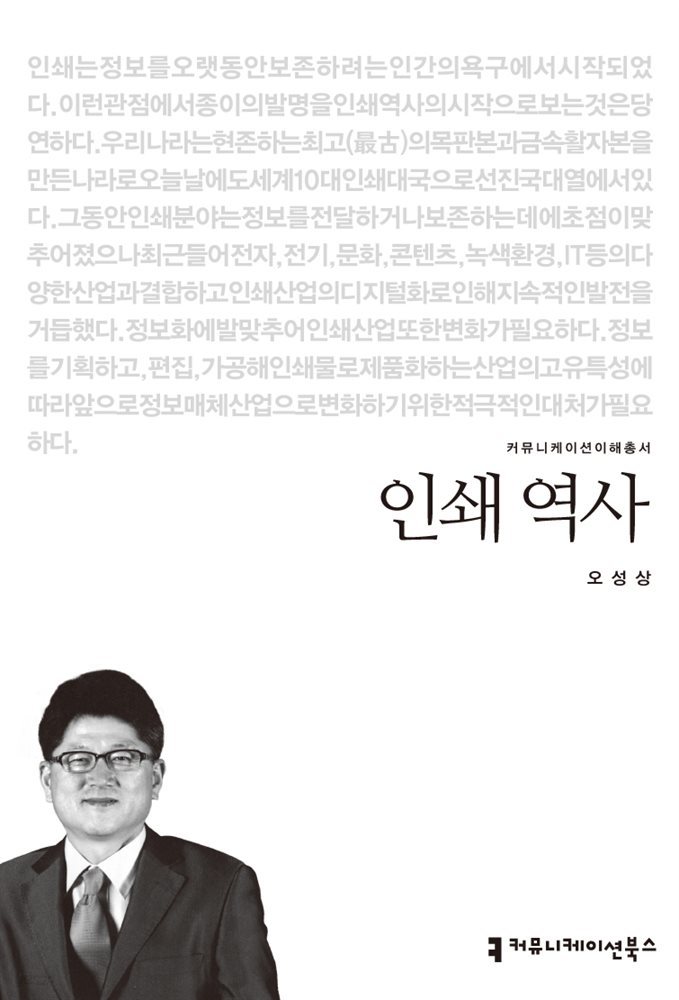 인쇄 역사 - 2013 커뮤니케이션이해총서