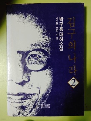 김구의 나라 2:불의 서울 박구홍 (지은이) 지리산 | 1993년 01월