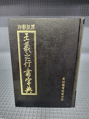 왕희지 행서자전//첫장 구입날짜와 이름외 별 흠없는 책입니다