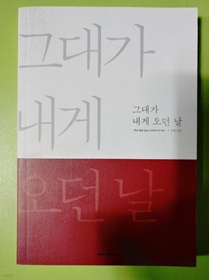 그대가 내게 오던 날 연해 | Door Books | 2015년 05월