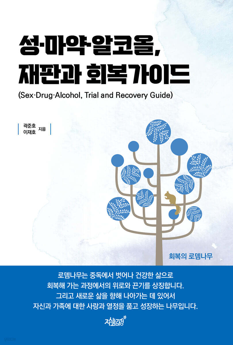 성·마약·알코올, 재판과 회복가이드