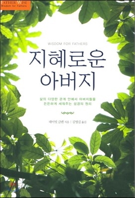 지혜로운 아버지