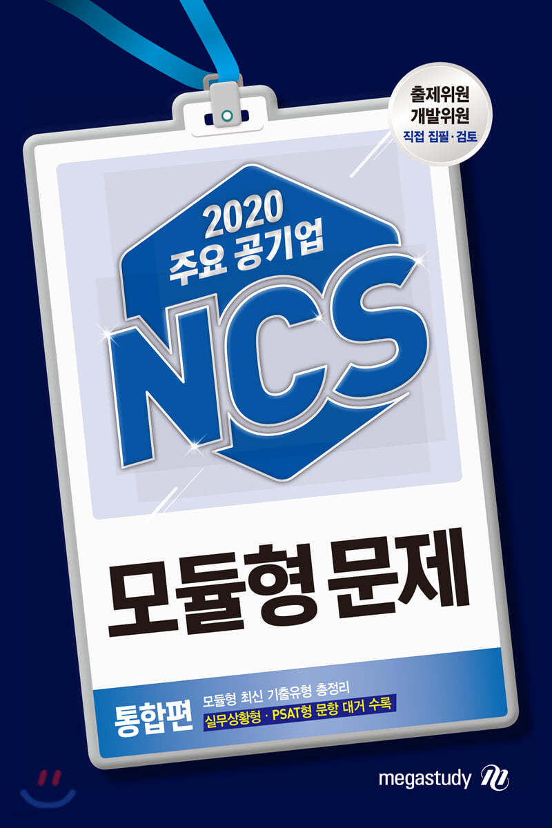 2020 메가스터디 올원 주요 공기업 NCS 모듈형 문제