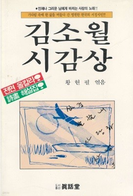 김소월 시감상  (전면 올칼라 시화해설집) <1987년 초판> 