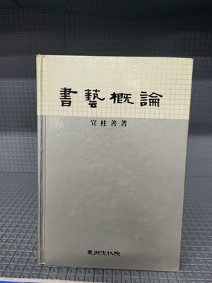 서예개론//세월감과 열군데 안쪽으로 조금의 밑줄과 필기가 있습니다