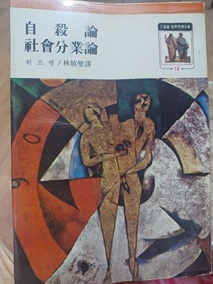 자살론/사회분업론(삼성판 세계사상전집.1977년 5판인쇄)