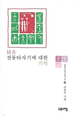 김응수 시집(초판본/작가서명) - 낡은 전통타자기에 대한 기억