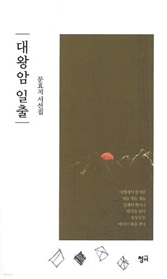 문효치 시집(초판본/작가서명) - 대왕암 일출