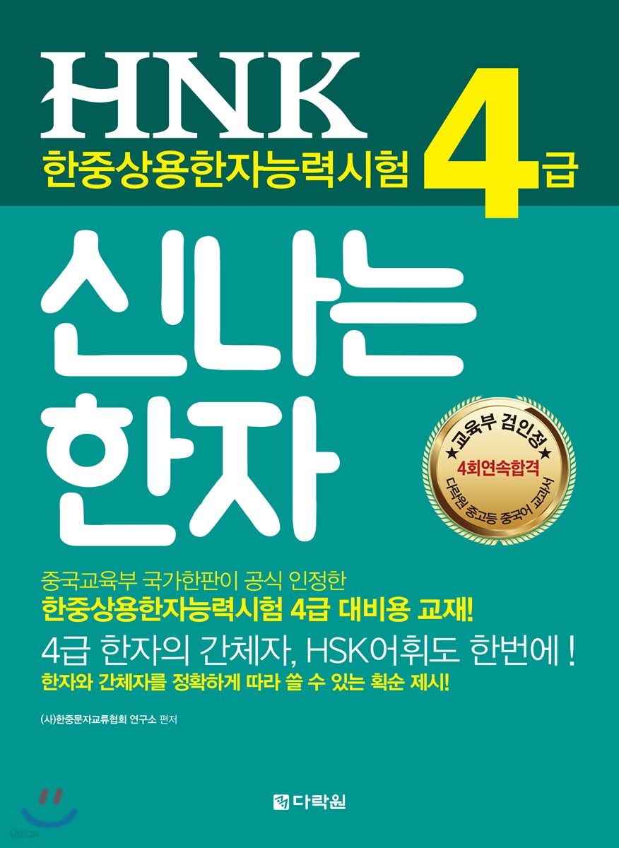 HNK 한자능력시험 신나는 한자 4급