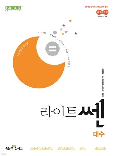라이트쎈 고등 대수 (2026년) [ 2022 개정 교육과정 ]
