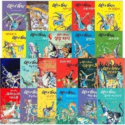 마녀위니 그림동화 시리즈+놀이책 전22권세트