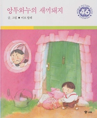 앙투와누의 새끼돼지 [2판]