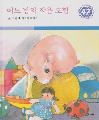 어느 밤의 작은 모험 [2판]