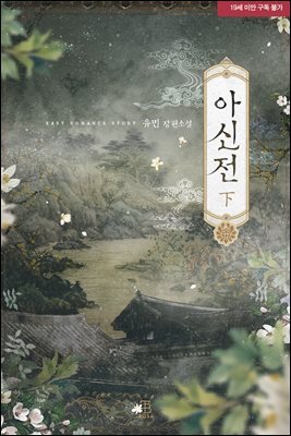 아신전 2 (완결)