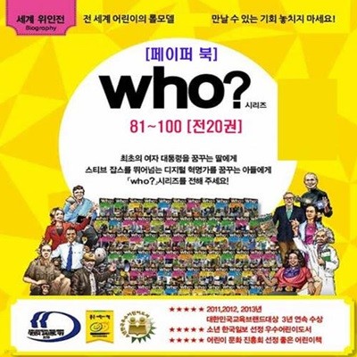 who? 세계인물학습만화 시리즈