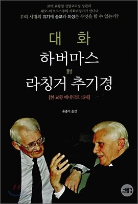 대화 : 하버마스 對 라칭거 추기경
