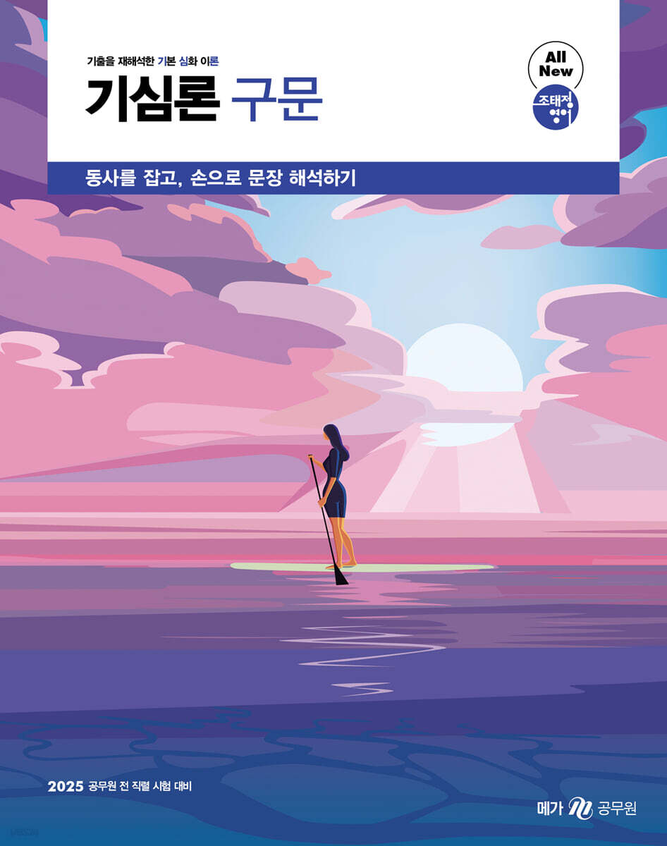 2025 조태정 영어 기심론 구문