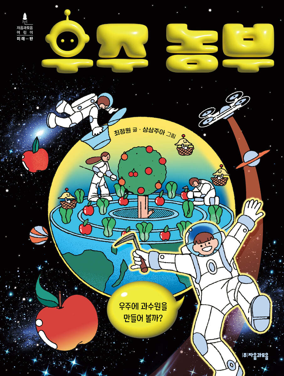 우주 농부