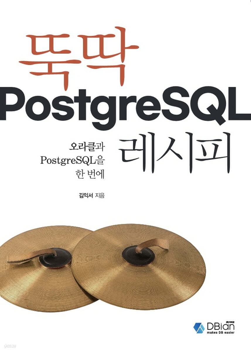 뚝딱 PostgreSQL 레시피