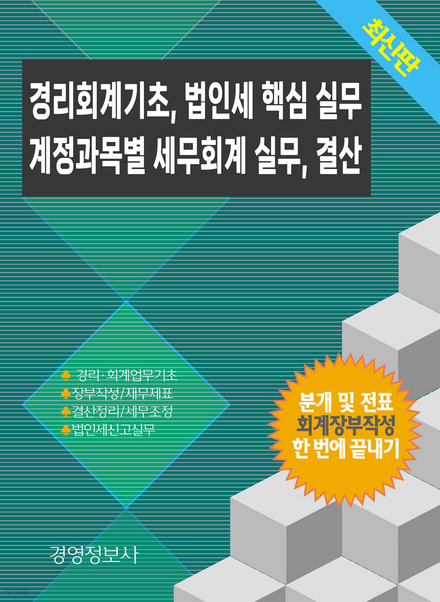 경리회계기초, 법인세 핵심 실무, 계정과목별 세무회계 실무, 결산