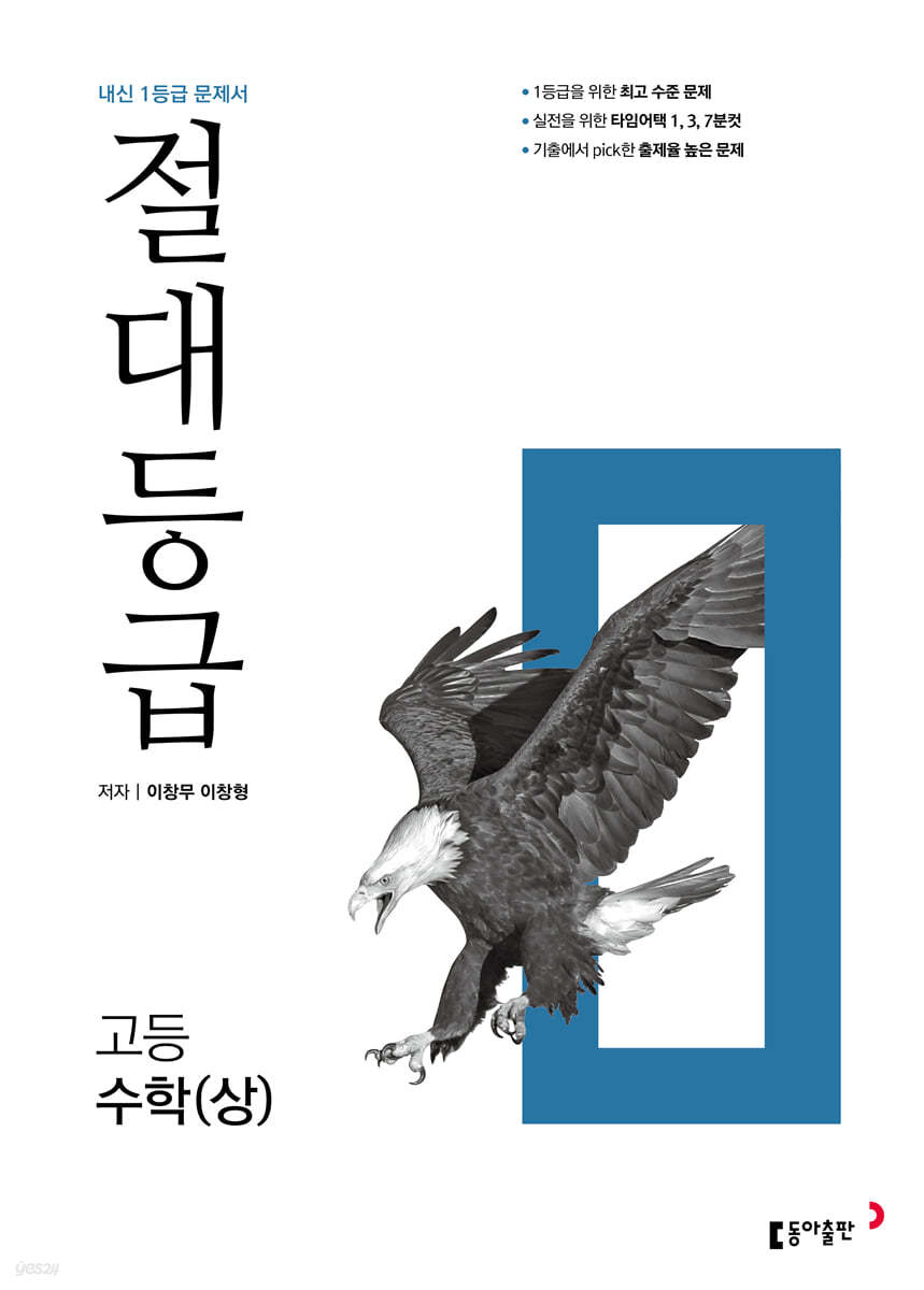 절대등급 고등 수학(상) 내신 1등급 문제서