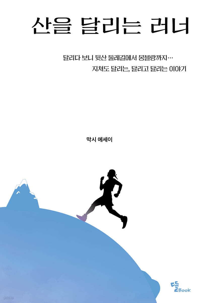 산을 달리는 러너