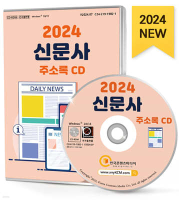 2024 신문사 주소록 CD