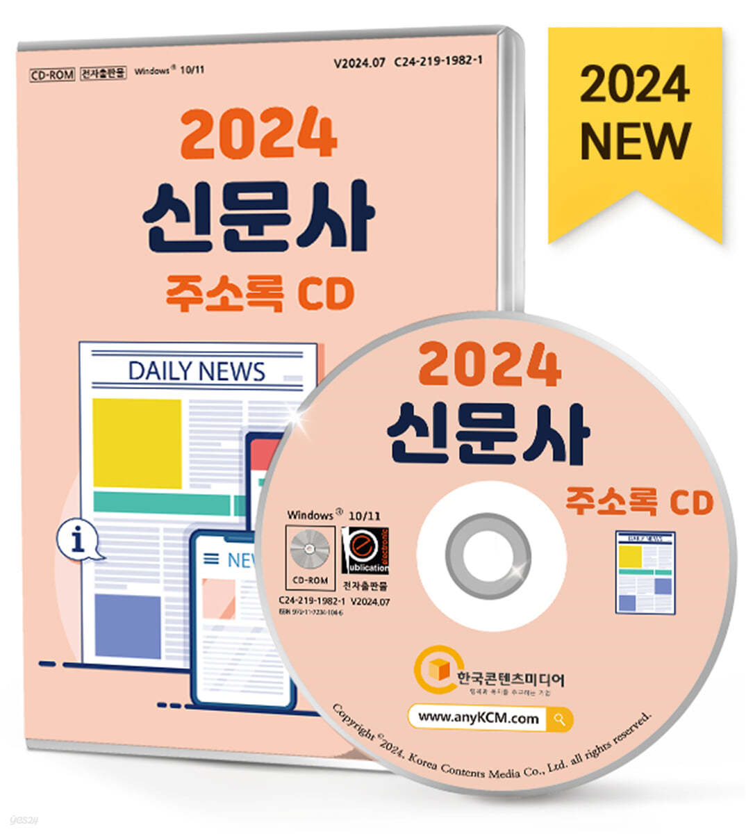 2024 신문사 주소록 CD