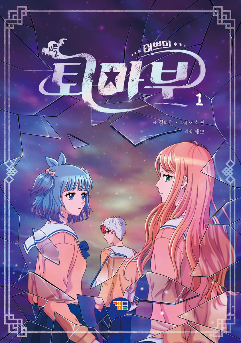 태쁘의 퇴마부 시즌 2 1
