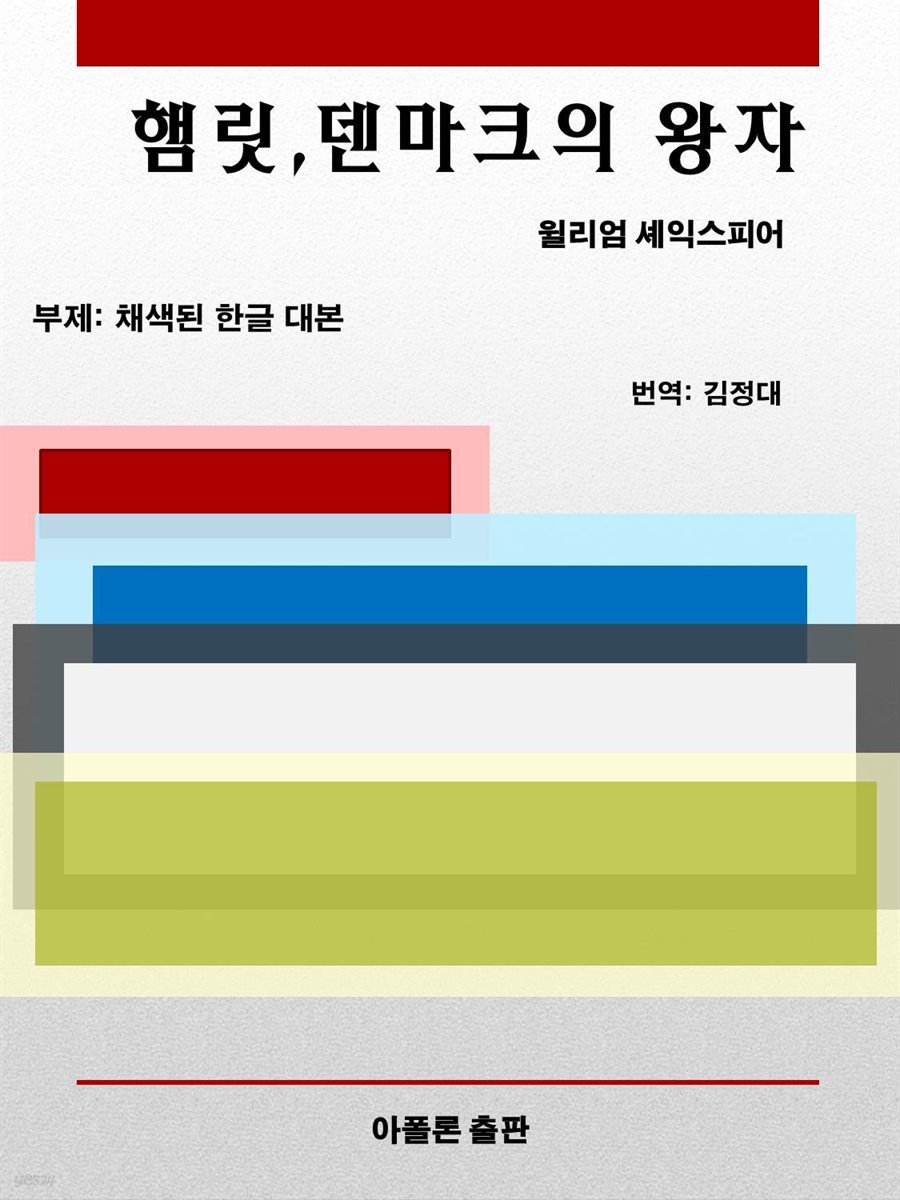 햄릿, 덴마크의 왕자