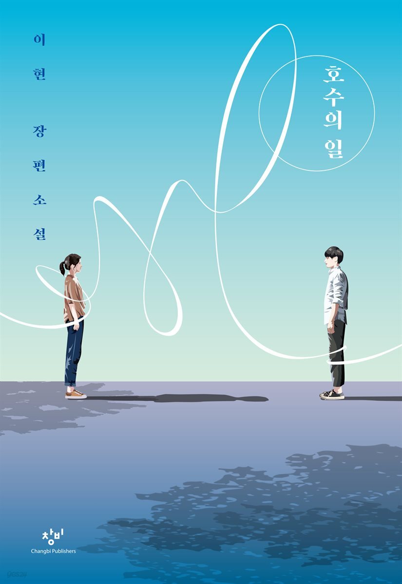 호수의 일