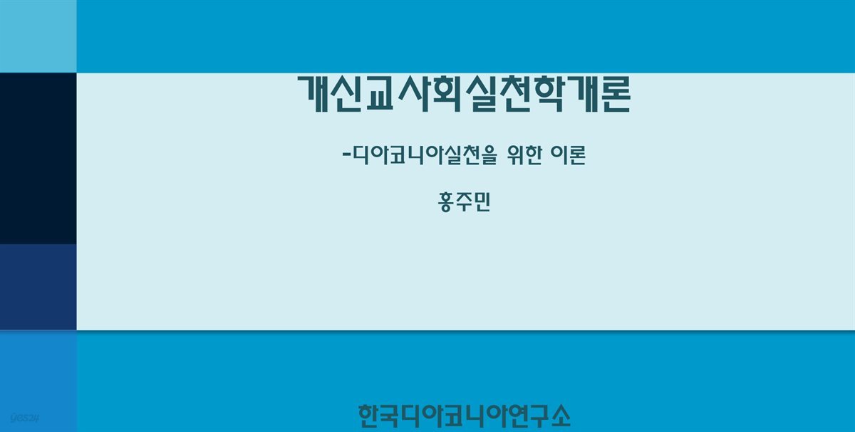 개신교사회실천학개론-디아코니아실천을 위한 이론