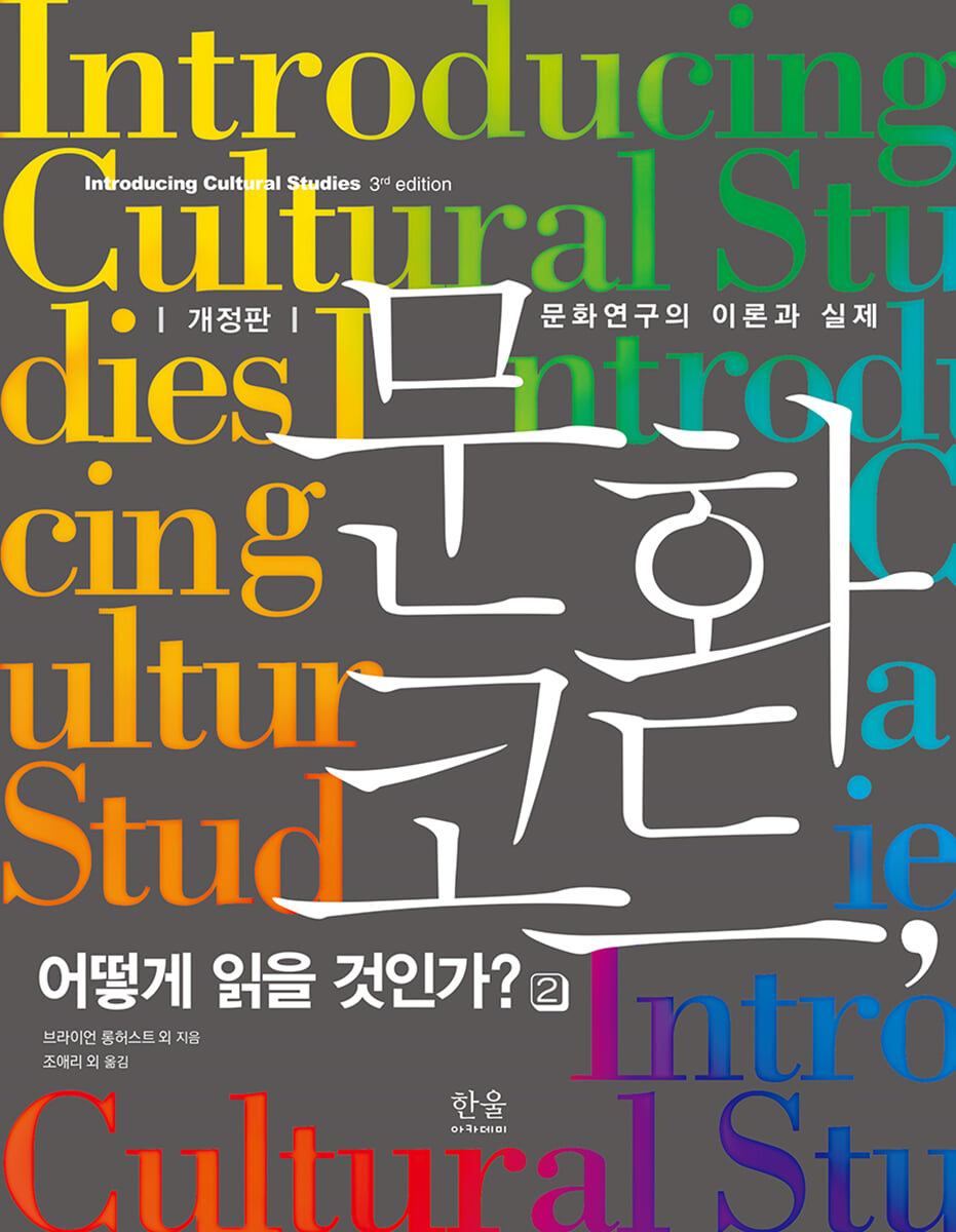 문화 코드, 어떻게 읽을 것인가? 2
