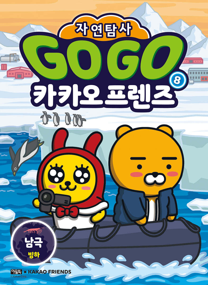 Go Go 카카오프렌즈 자연탐사 8 남극