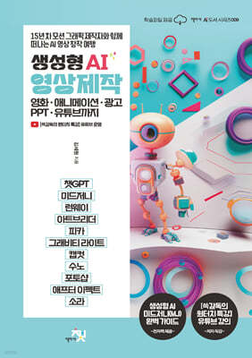 생성형 AI 영상 제작 : 영화·애니메이션·광고·PPT·유튜브까지