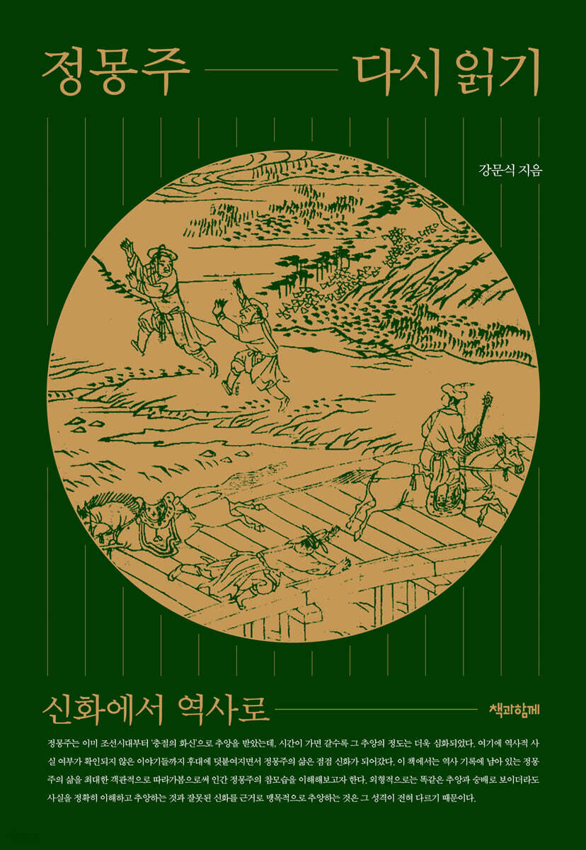 정몽주 다시 읽기